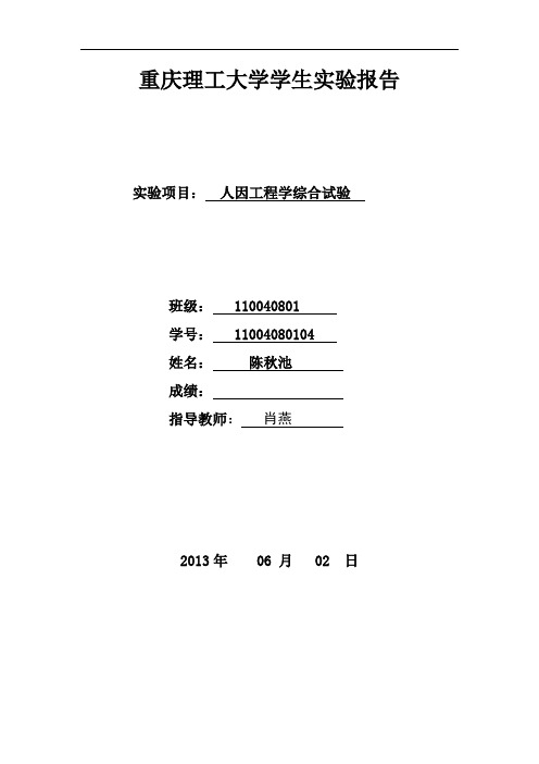 人因工程学实验报告