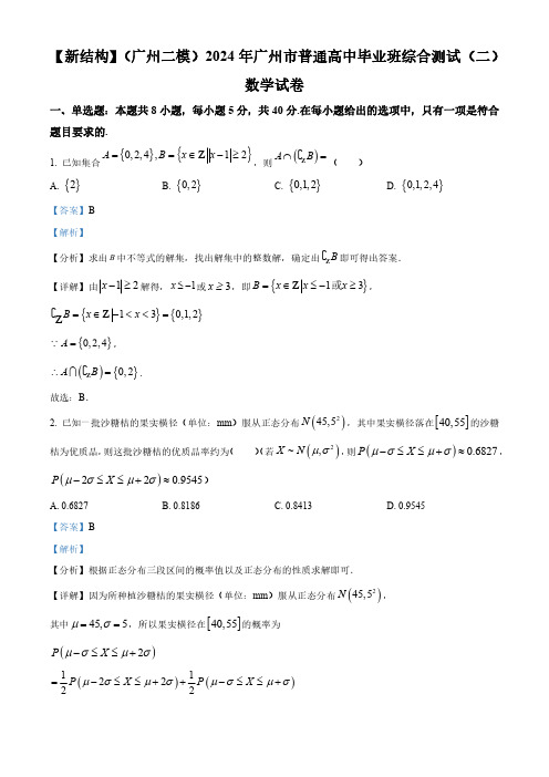 广东省广州市2024届普通高中毕业班综合测试(二)广州二模数学试卷