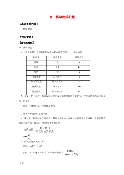 高一化学物质的量知识精讲