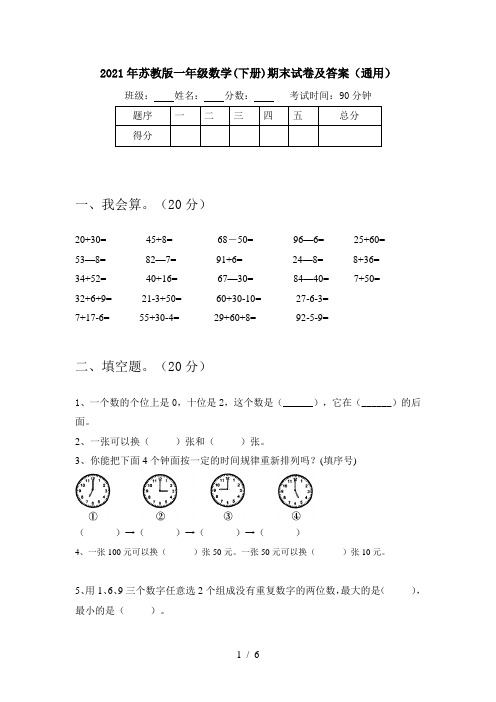 2021年苏教版一年级数学(下册)期末试卷及答案(通用)