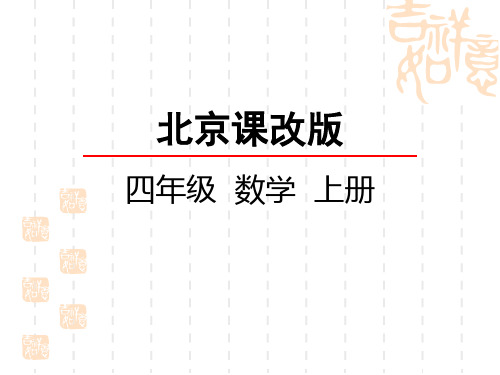 北京课改版四年级上册数学第八单元 条形统计图课件