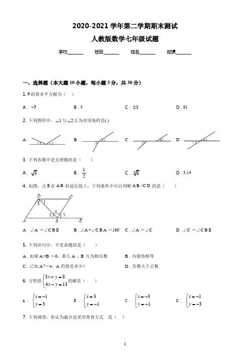 最新人教版数学七年级下册《期末测试卷》附答案解析