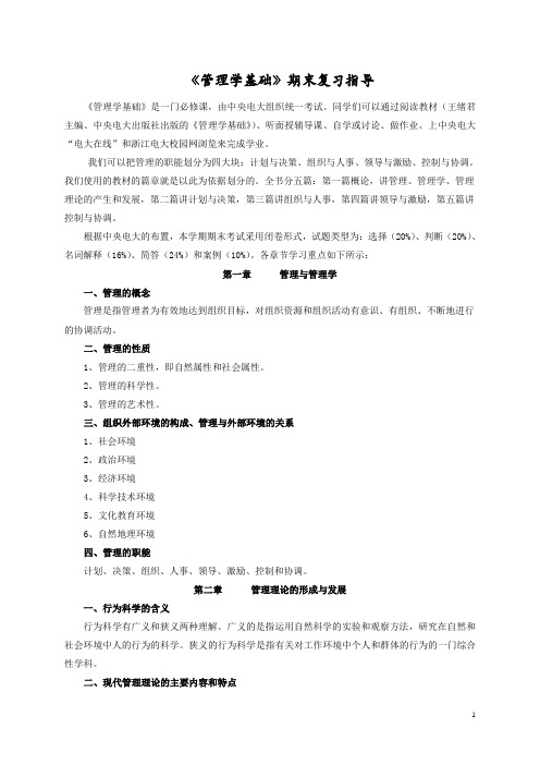 管理学基础期末复习指导