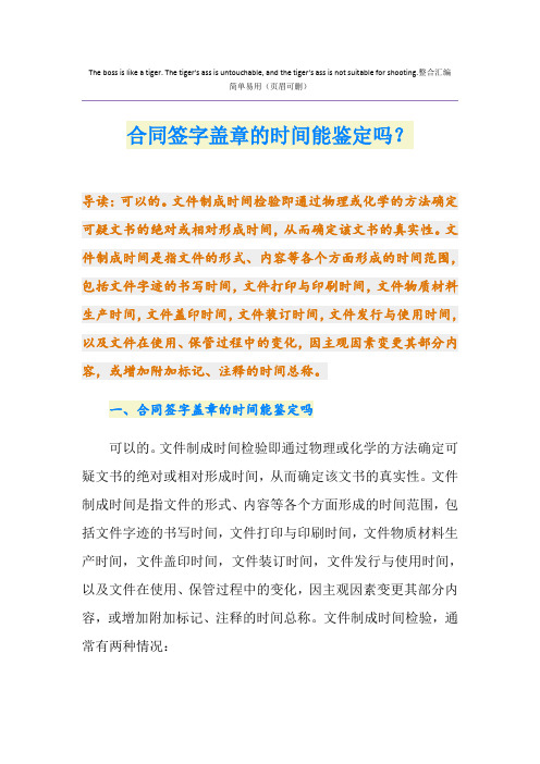 合同签字盖章的时间能鉴定吗？