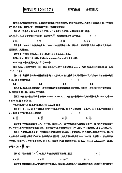 高考数学兵法10招(7)避实击虚,正难则反