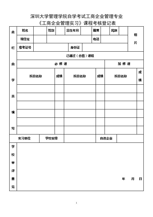 《工商企业管理实习》课程考核登记表