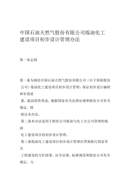 中国石油天然气股份有限公司炼油化工建设项目初步设计管理办法