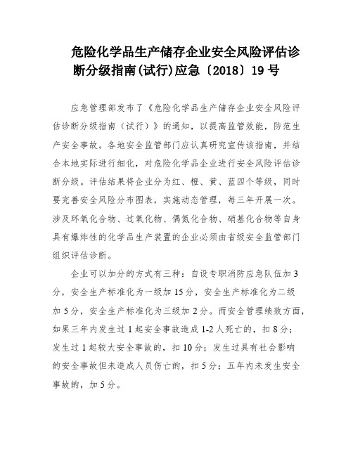 危险化学品生产储存企业安全风险评估诊断分级指南(试行)应急〔2018〕19号