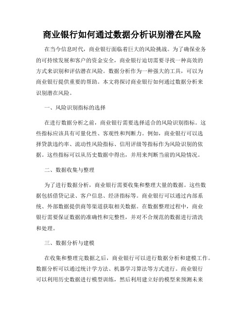 商业银行如何通过数据分析识别潜在风险