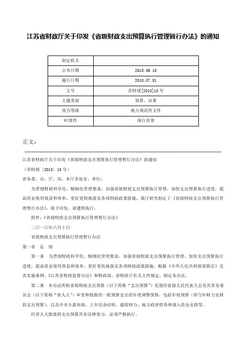 江苏省财政厅关于印发《省级财政支出预算执行管理暂行办法》的通知-苏财规[2010]15号