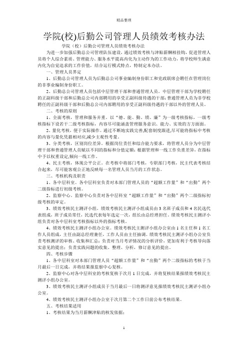 学院(校)后勤公司管理人员绩效考核办法