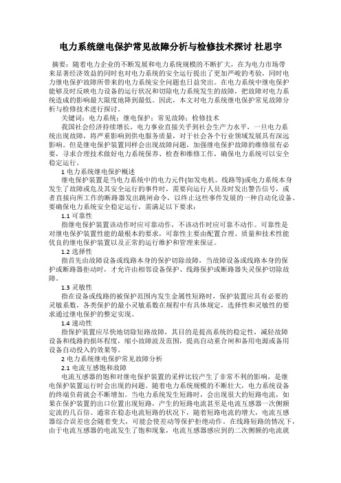 电力系统继电保护常见故障分析与检修技术探讨 杜思宇