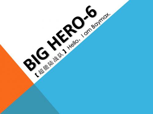 BIG HERO-6【超能陆战队】