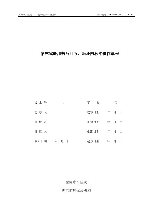 临床试验用药品回收、退还的标准操作规程