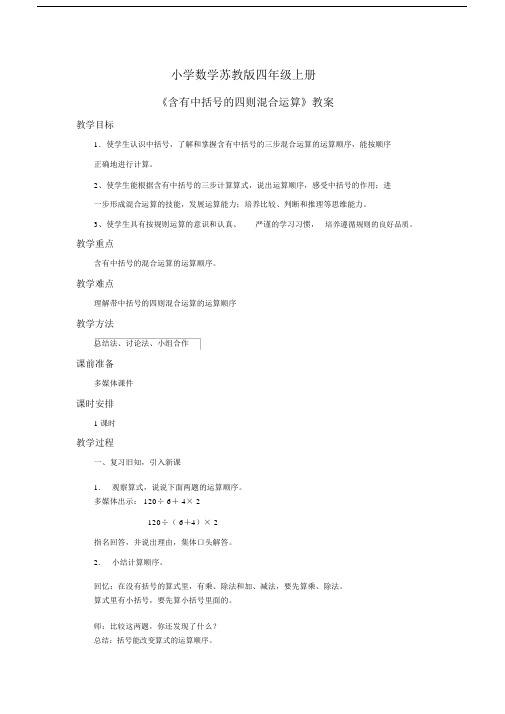 小学数学苏教版四年级上册《含有中括号的四则混合运算》教案(1).docx