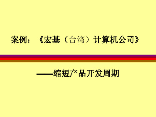 台湾某计算机公司缩短产品开发周期案例(ppt 40页)