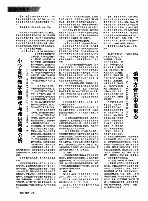 小学音乐教学的现状与改进策略分析