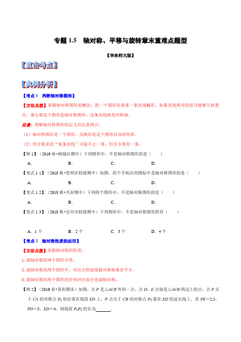 专题1.5  轴对称、平移与旋转章末重难点题型(举一反三)(华东师大版)(原卷版)