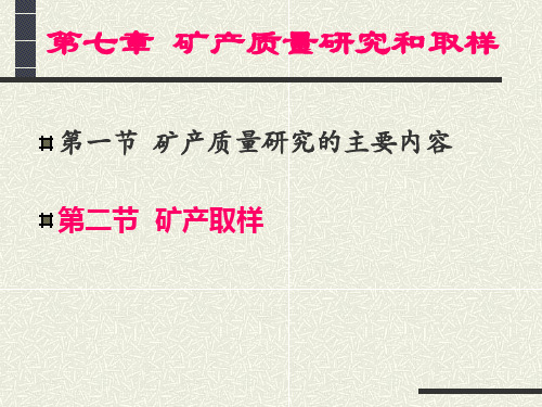 第七章：矿产质量研究和取样