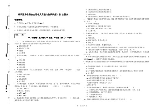 餐饮服务食品安全管理人员能力测试试题C卷 含答案