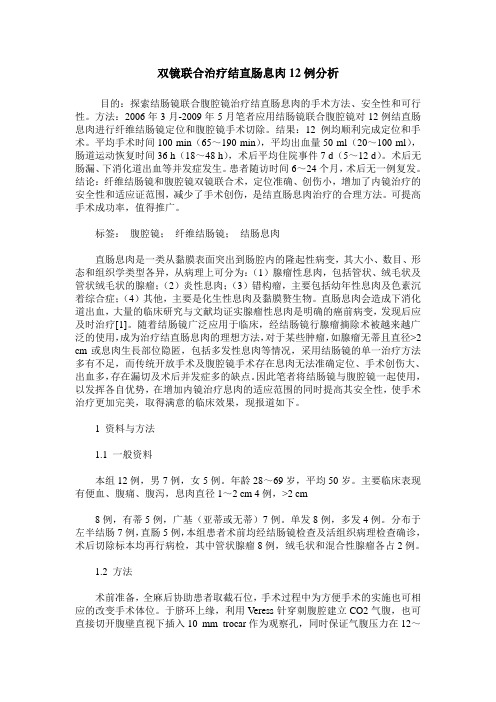 双镜联合治疗结直肠息肉12例分析