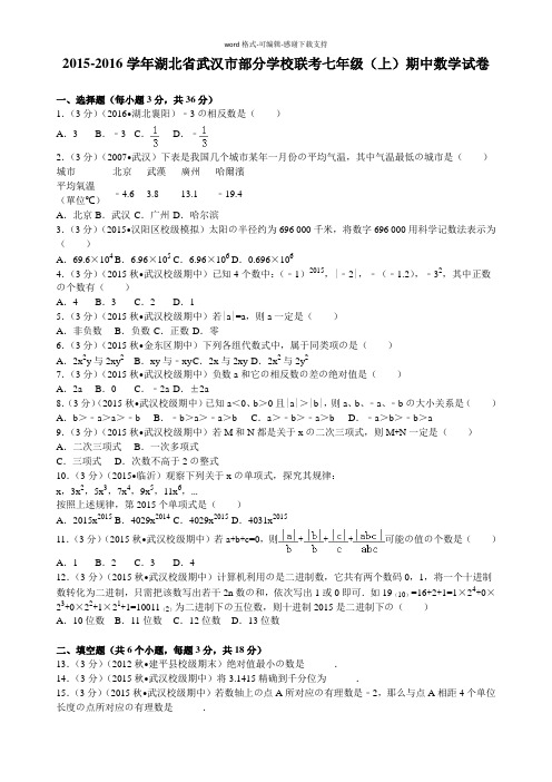 2015-2016学年湖北省武汉市部分学校联考七年级(上)期中数学试卷