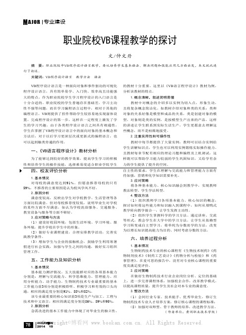 职业院校VB课程教学的探讨