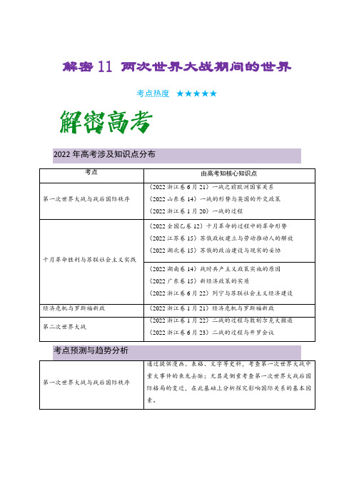 高中历史二轮复习11 两次世界大战期间的世界(复习讲义) 