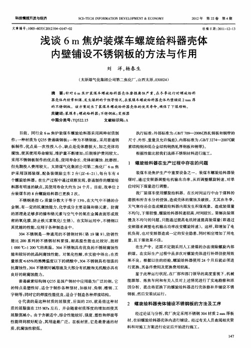 浅谈6m焦炉装煤车螺旋给料器壳体内壁铺设不锈钢板的方法与作用