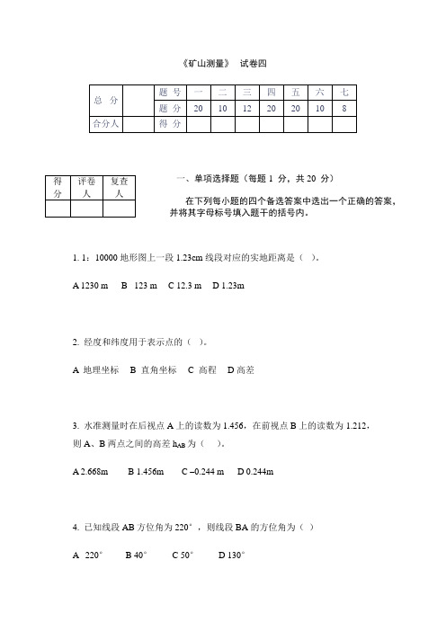 矿山测量试题四及答案