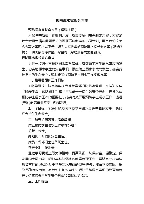 预防溺水家长会方案（精选7篇）