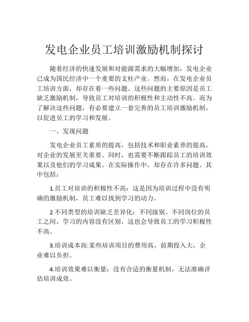 发电企业员工培训激励机制探讨