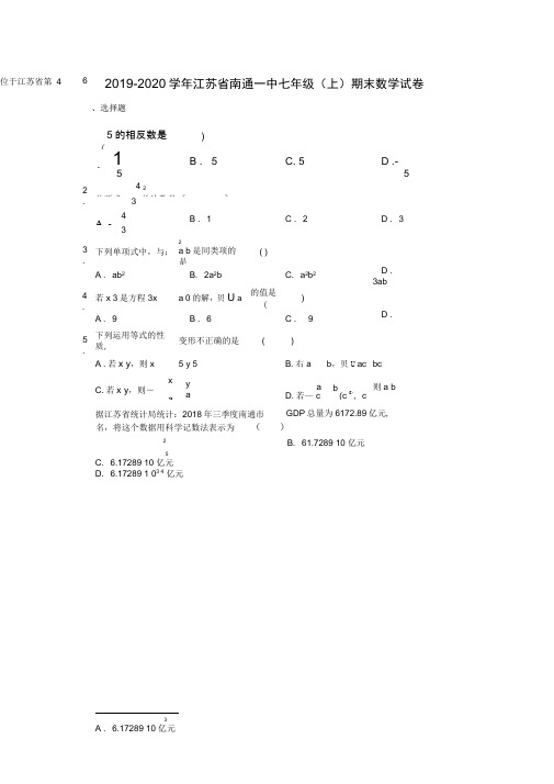 2019-2020学年江苏省南通一中七年级(上)期末数学试卷