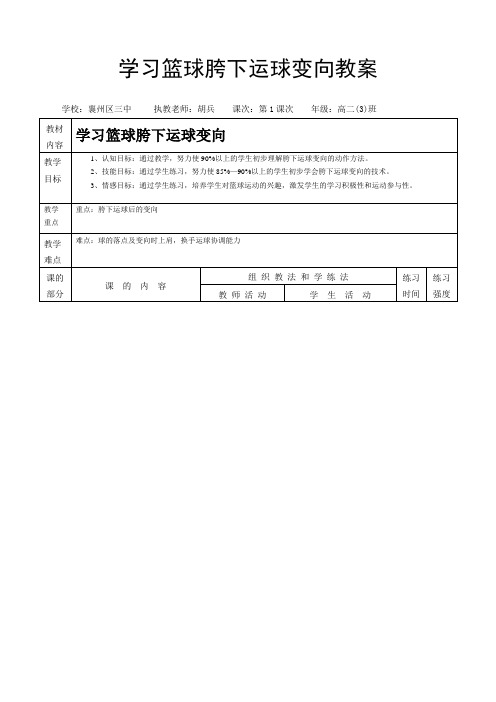 篮球胯下运球教案