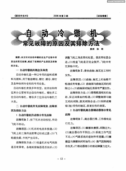 自动冷镦机常见故障的原因及其排除方法