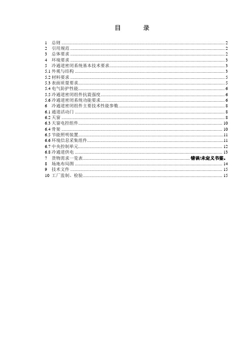 IDC机柜冷通道密闭系统技术规范书