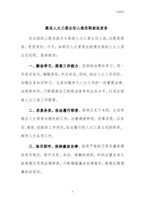 提名人大工委主任人选任职表态发言