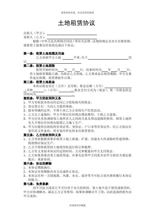 土地租赁协议范本Word模板.doc