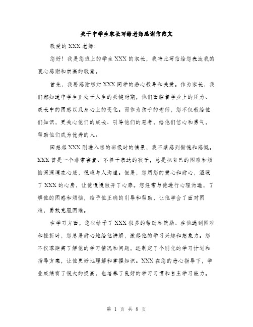 关于中学生家长写给老师感谢信范文（四篇）