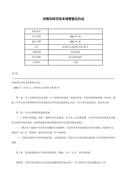 济南市科学技术成果鉴定办法-济南市人民政府令第46号