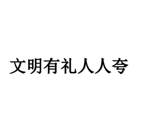 一年级下册道德与法治课件-7文明有礼人人夸   ｜冀教版(2016)       (共19张PPT)