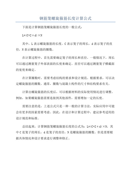 钢筋笼螺旋箍筋长度计算公式