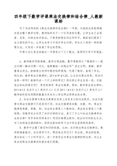 四年级下数学评课乘法交换律和结合律_人教新课标