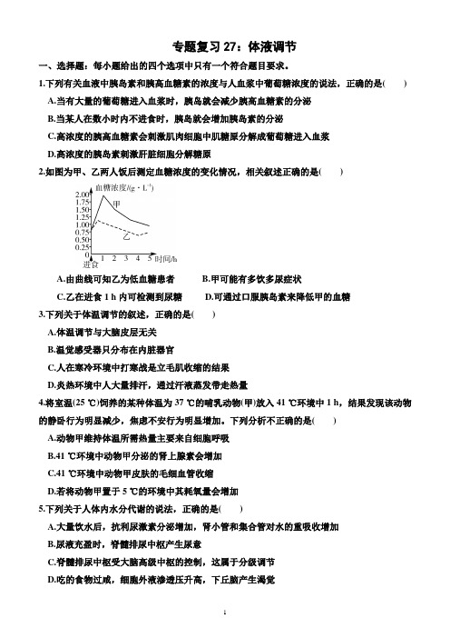 2024届高三生物一轮专题复习27：体液调节(附答案)