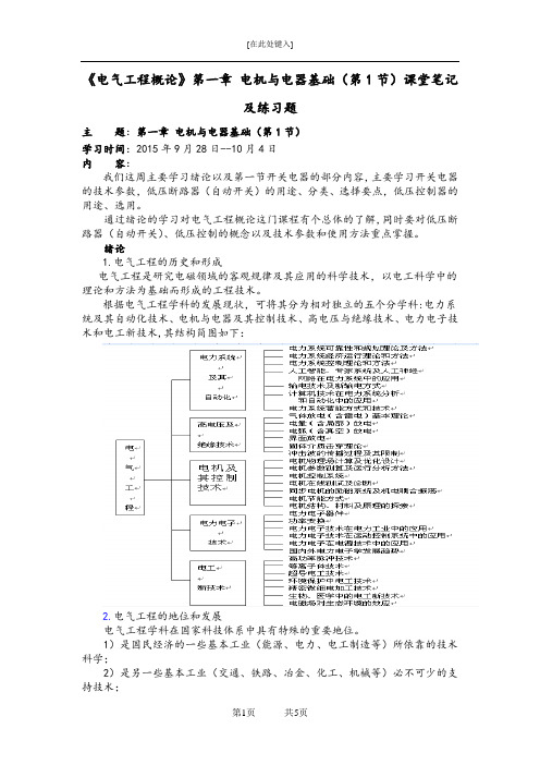 《电气工程概论》第一章 电机与电器基础(第1节)课堂笔记及练习题