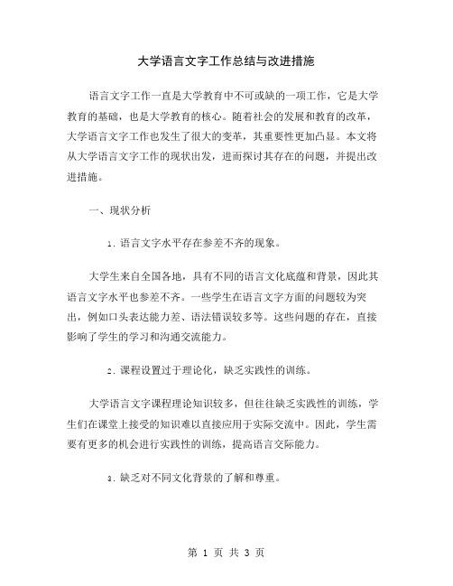 大学语言文字工作总结与改进措施