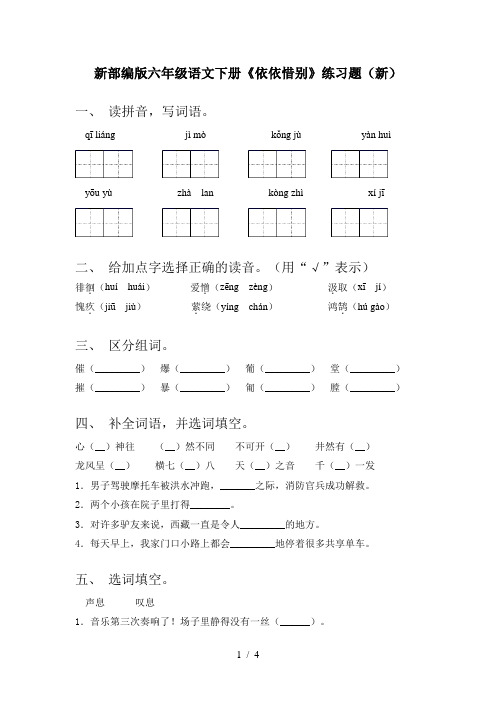 新部编版六年级语文下册《依依惜别》练习题(新)