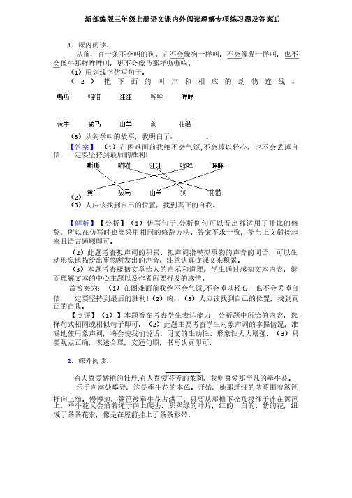 新部编版三年级上册语文课内外阅读理解专项练习题及答案（1）