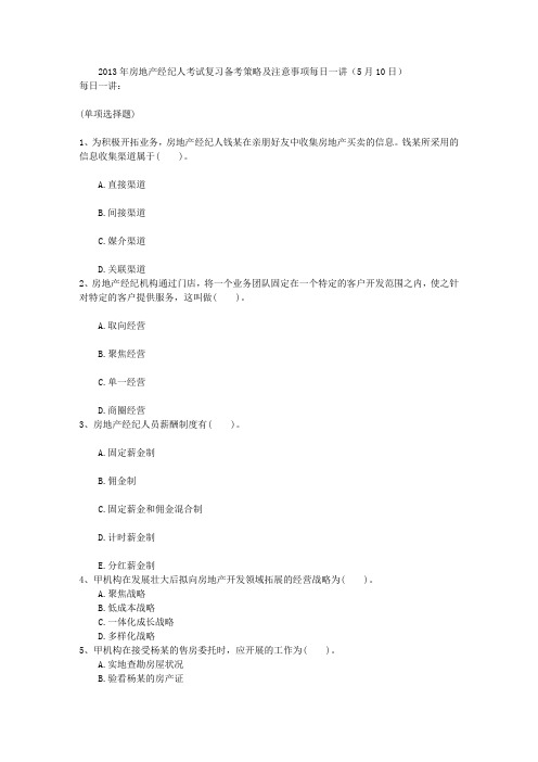 2013年房地产经纪人考试复习备考策略及注意事项每日一讲(5月10日)