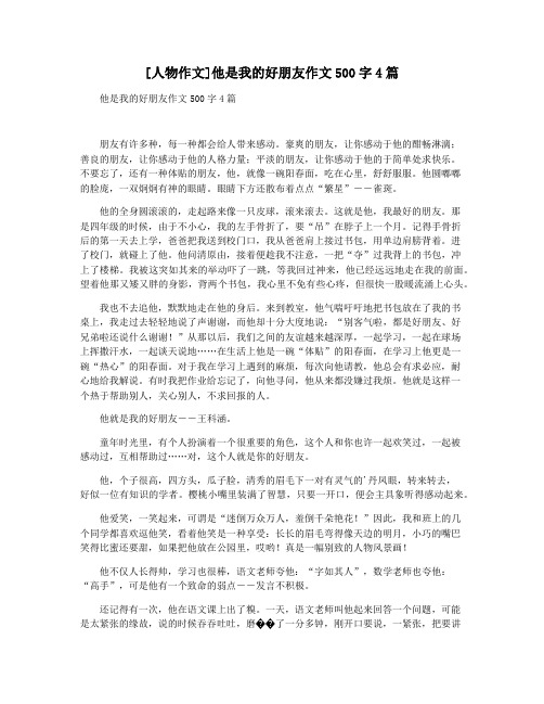 [人物作文]他是我的好朋友作文500字4篇